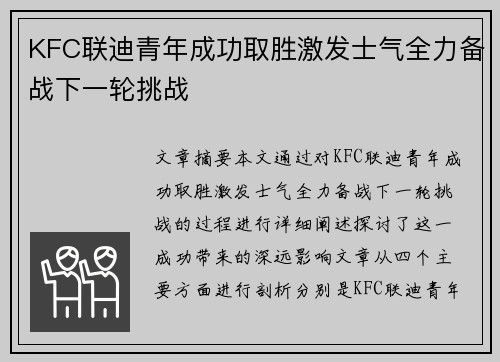KFC联迪青年成功取胜激发士气全力备战下一轮挑战