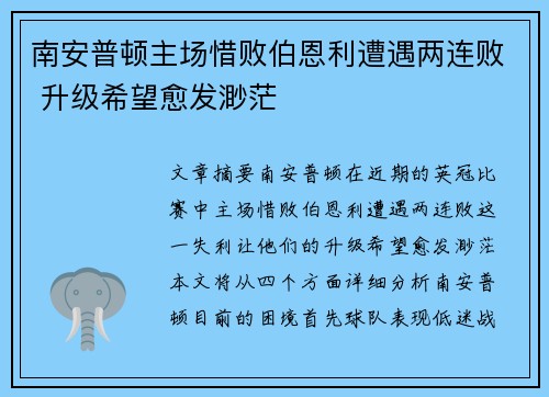 南安普顿主场惜败伯恩利遭遇两连败 升级希望愈发渺茫