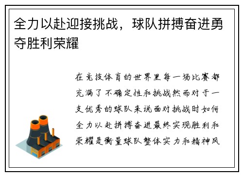 全力以赴迎接挑战，球队拼搏奋进勇夺胜利荣耀