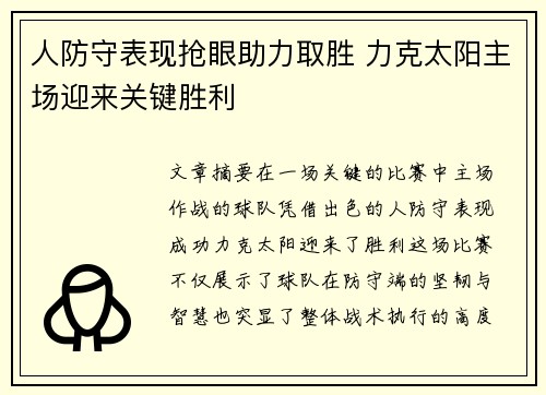 人防守表现抢眼助力取胜 力克太阳主场迎来关键胜利