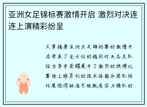 亚洲女足锦标赛激情开启 激烈对决连连上演精彩纷呈