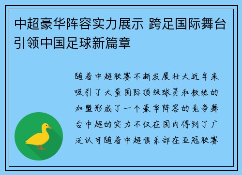 中超豪华阵容实力展示 跨足国际舞台引领中国足球新篇章