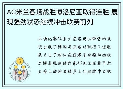 AC米兰客场战胜博洛尼亚取得连胜 展现强劲状态继续冲击联赛前列