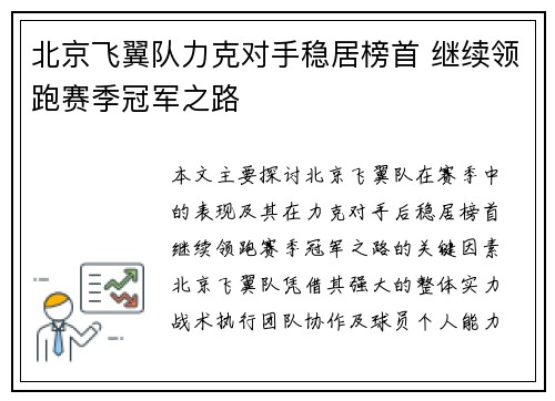 北京飞翼队力克对手稳居榜首 继续领跑赛季冠军之路