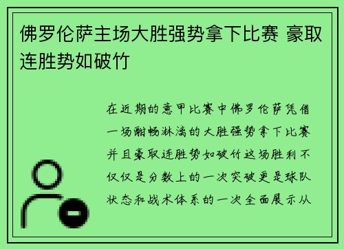 佛罗伦萨主场大胜强势拿下比赛 豪取连胜势如破竹