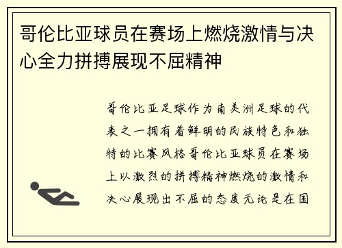 哥伦比亚球员在赛场上燃烧激情与决心全力拼搏展现不屈精神