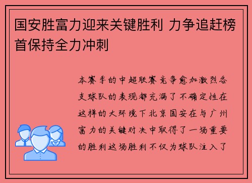 国安胜富力迎来关键胜利 力争追赶榜首保持全力冲刺