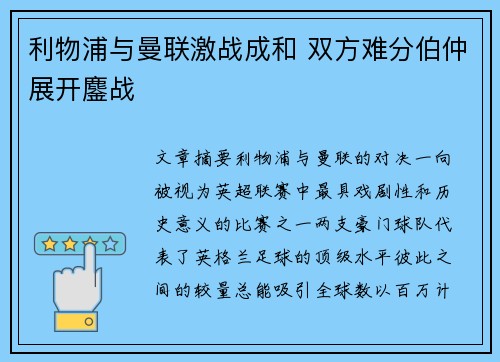 利物浦与曼联激战成和 双方难分伯仲展开鏖战