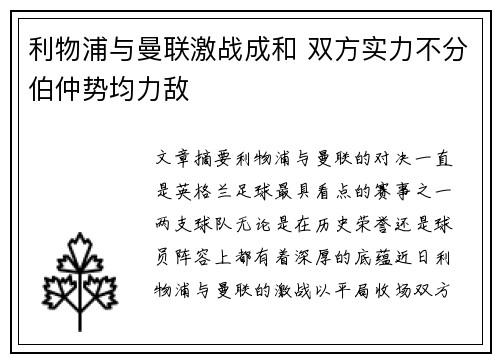 利物浦与曼联激战成和 双方实力不分伯仲势均力敌