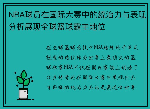 NBA球员在国际大赛中的统治力与表现分析展现全球篮球霸主地位