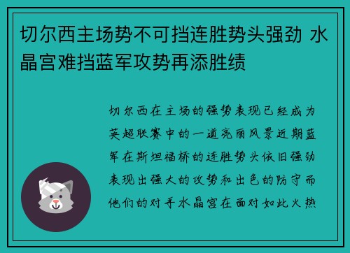切尔西主场势不可挡连胜势头强劲 水晶宫难挡蓝军攻势再添胜绩