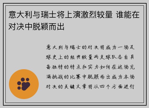 意大利与瑞士将上演激烈较量 谁能在对决中脱颖而出