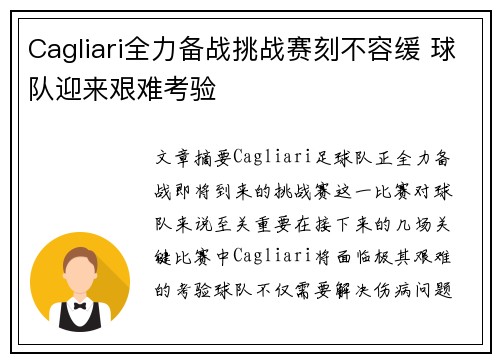 Cagliari全力备战挑战赛刻不容缓 球队迎来艰难考验