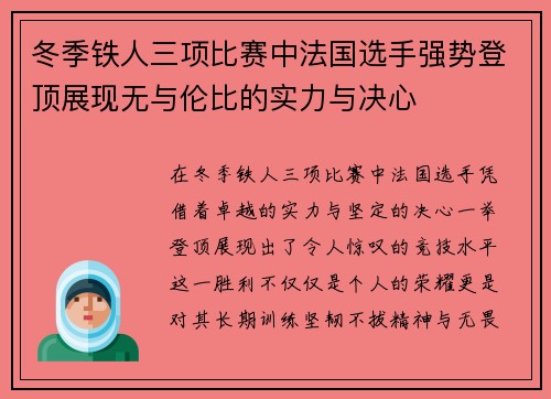 冬季铁人三项比赛中法国选手强势登顶展现无与伦比的实力与决心