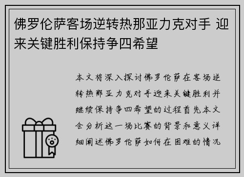 佛罗伦萨客场逆转热那亚力克对手 迎来关键胜利保持争四希望
