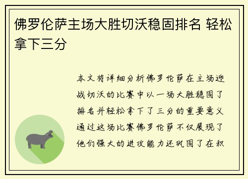 佛罗伦萨主场大胜切沃稳固排名 轻松拿下三分