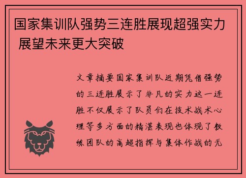 国家集训队强势三连胜展现超强实力 展望未来更大突破