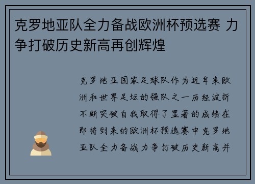 克罗地亚队全力备战欧洲杯预选赛 力争打破历史新高再创辉煌