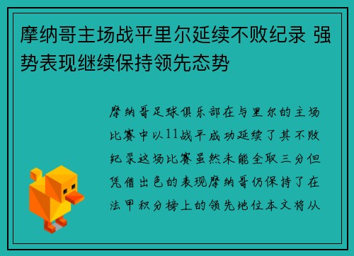 摩纳哥主场战平里尔延续不败纪录 强势表现继续保持领先态势