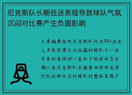 尼克斯队长期低迷表现导致球队气氛沉闷对比赛产生负面影响