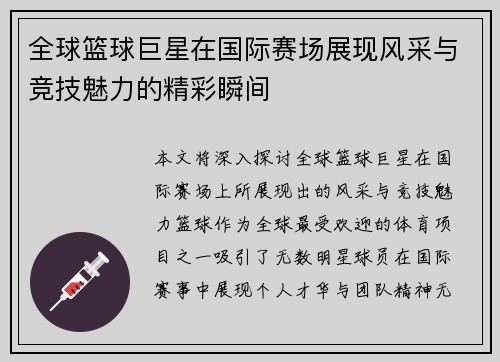 全球篮球巨星在国际赛场展现风采与竞技魅力的精彩瞬间