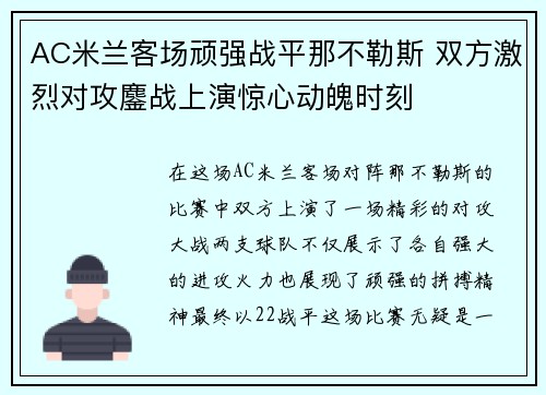 AC米兰客场顽强战平那不勒斯 双方激烈对攻鏖战上演惊心动魄时刻