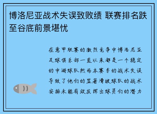 博洛尼亚战术失误致败绩 联赛排名跌至谷底前景堪忧