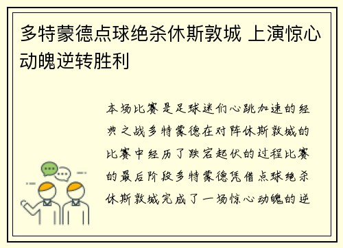 多特蒙德点球绝杀休斯敦城 上演惊心动魄逆转胜利