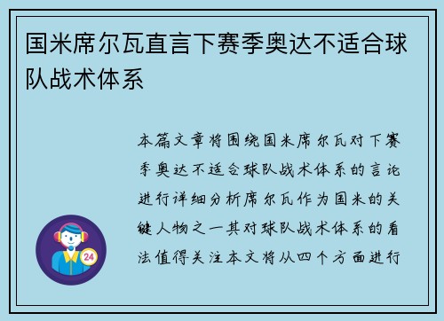 国米席尔瓦直言下赛季奥达不适合球队战术体系