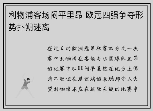 利物浦客场闷平里昂 欧冠四强争夺形势扑朔迷离