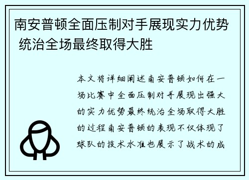 南安普顿全面压制对手展现实力优势 统治全场最终取得大胜
