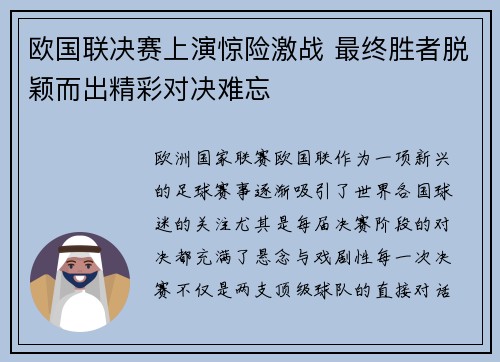 欧国联决赛上演惊险激战 最终胜者脱颖而出精彩对决难忘