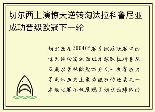 切尔西上演惊天逆转淘汰拉科鲁尼亚成功晋级欧冠下一轮