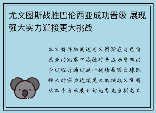尤文图斯战胜巴伦西亚成功晋级 展现强大实力迎接更大挑战