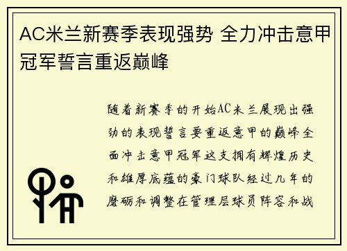 AC米兰新赛季表现强势 全力冲击意甲冠军誓言重返巅峰