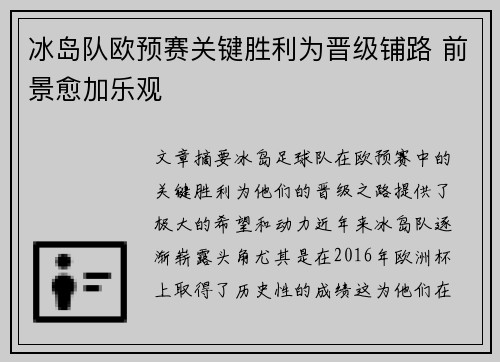 冰岛队欧预赛关键胜利为晋级铺路 前景愈加乐观
