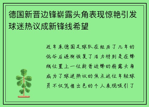 德国新晋边锋崭露头角表现惊艳引发球迷热议成新锋线希望