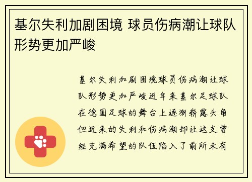 基尔失利加剧困境 球员伤病潮让球队形势更加严峻