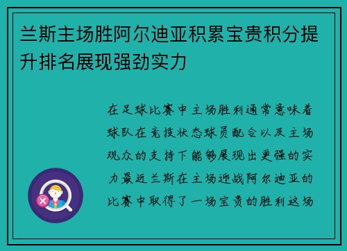 兰斯主场胜阿尔迪亚积累宝贵积分提升排名展现强劲实力