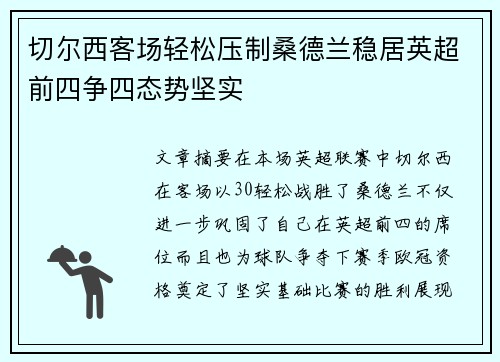切尔西客场轻松压制桑德兰稳居英超前四争四态势坚实