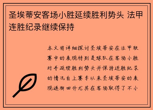 圣埃蒂安客场小胜延续胜利势头 法甲连胜纪录继续保持