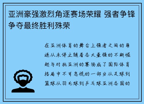 亚洲豪强激烈角逐赛场荣耀 强者争锋争夺最终胜利殊荣