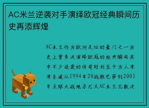AC米兰逆袭对手演绎欧冠经典瞬间历史再添辉煌