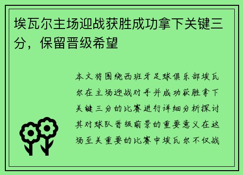 埃瓦尔主场迎战获胜成功拿下关键三分，保留晋级希望