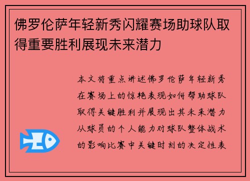 佛罗伦萨年轻新秀闪耀赛场助球队取得重要胜利展现未来潜力