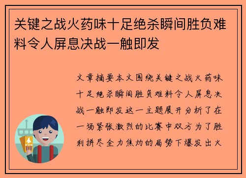 关键之战火药味十足绝杀瞬间胜负难料令人屏息决战一触即发