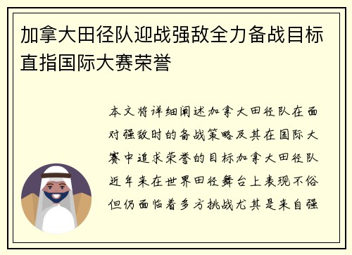 加拿大田径队迎战强敌全力备战目标直指国际大赛荣誉