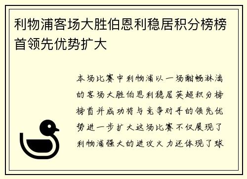 利物浦客场大胜伯恩利稳居积分榜榜首领先优势扩大