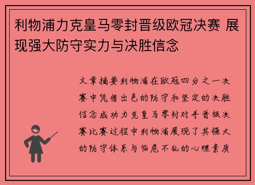 利物浦力克皇马零封晋级欧冠决赛 展现强大防守实力与决胜信念