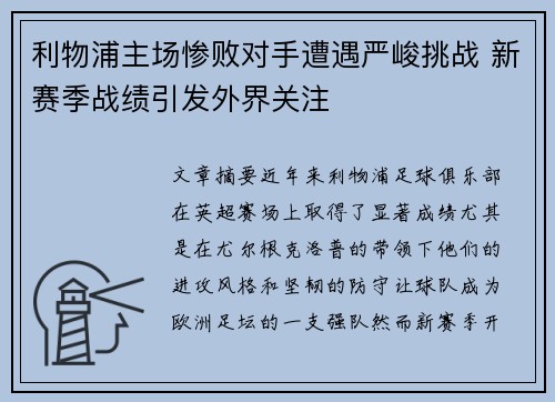 利物浦主场惨败对手遭遇严峻挑战 新赛季战绩引发外界关注